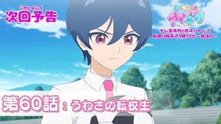 YouTube影片, 內容是秘密的偶像公主 リング篇 的 第 60 話預告