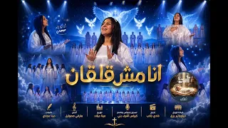 انا مش قلقان   هيفرحني   كورال اريبصالين دندنها