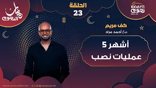  كف مريم مع احمد مراد  الحلقة    عن  اشهر   عمليات نصب  دندنها