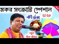Lagu মকর সংক্রান্তি স্পেশাল কীর্তন ২০২৬ [Suman Bhattacharya Kirtan 2026 ] সুমন ভট্টাচার্য্য কীর্তন ২০২৬