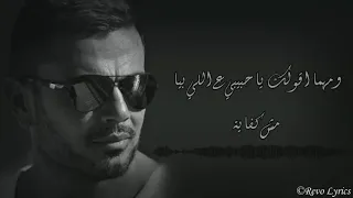                               عمرو دياب     مش كل واحد دندنها