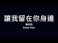 陳奕迅 Eason Chan / 讓我留在你身邊【歌詞】
