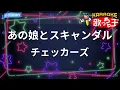 【カラオケ】あの娘とスキャンダル/チェッカーズ