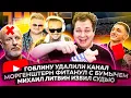 Goblin s channel was deleted Morgenstern had a feud with Bumych Mikhail Litvin beat up a judge