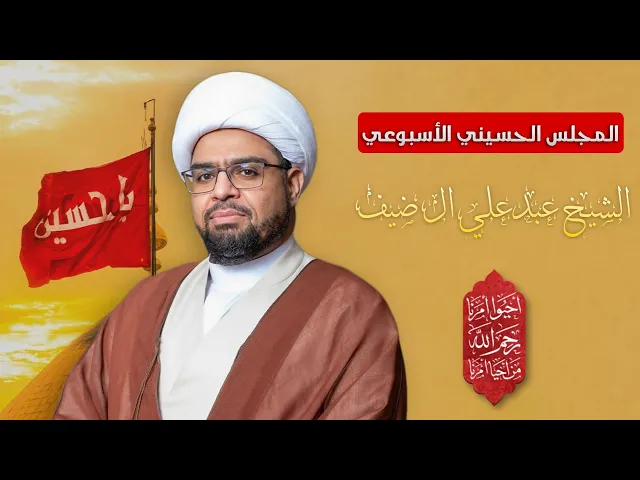 ⁣مباشر الشيخ عبدعلي آل ضيف - المجلس الحسيني الإسبوعي - مجلس الدعيسي