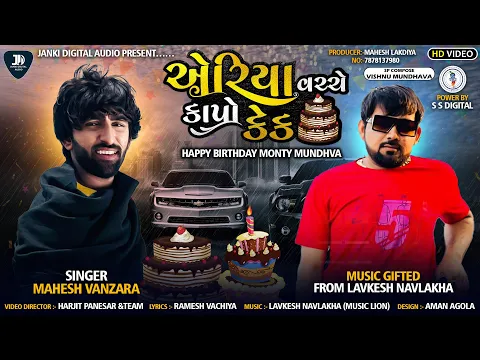 Download MP3 એરિયા વચ્ચે કાપો કેક|મહેશ વણઝારા બર્થડે સોંગ|Mahesh Vanzara|Area Vachche Kapo Cake