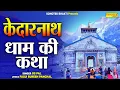 Download Lagu केदारनाथ धाम की कथा | Kedarnath Ki Katha | Ds Pal | Shiv Gatha | Kedarnath Yatra | Kedarnath Story