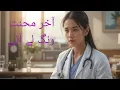 Download Lagu Ak bap ka bati pay yaqeen,Akhr bati ki mehnat rang lay ai