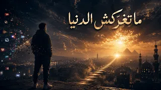                         متغركش الدنيا دندنها