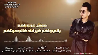 موش عرب راهم جديد نجم الجيل مراد التوني Mush Earab Rahim Morad ElTony 2025 Official Audio 