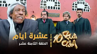 مسلسل شباب البومب 10 الحلقه الثامنة عشر عشرة أيام 4K 