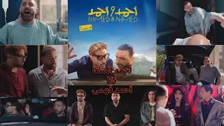 ملخص فيلم أحمد و أحمد السقا و فهمى و جيهان الشماشرجي   مدرس كيميا بدرجة مجرم دندنها