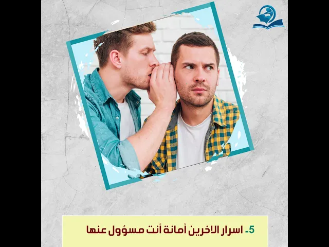 ⁣ستة امور احرص على كتمانها