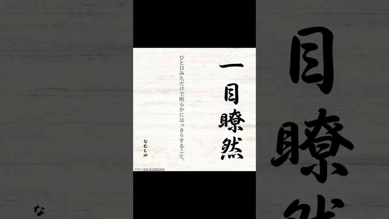 数字が入る四字熟語。意味や使い方をわかりやすく解説