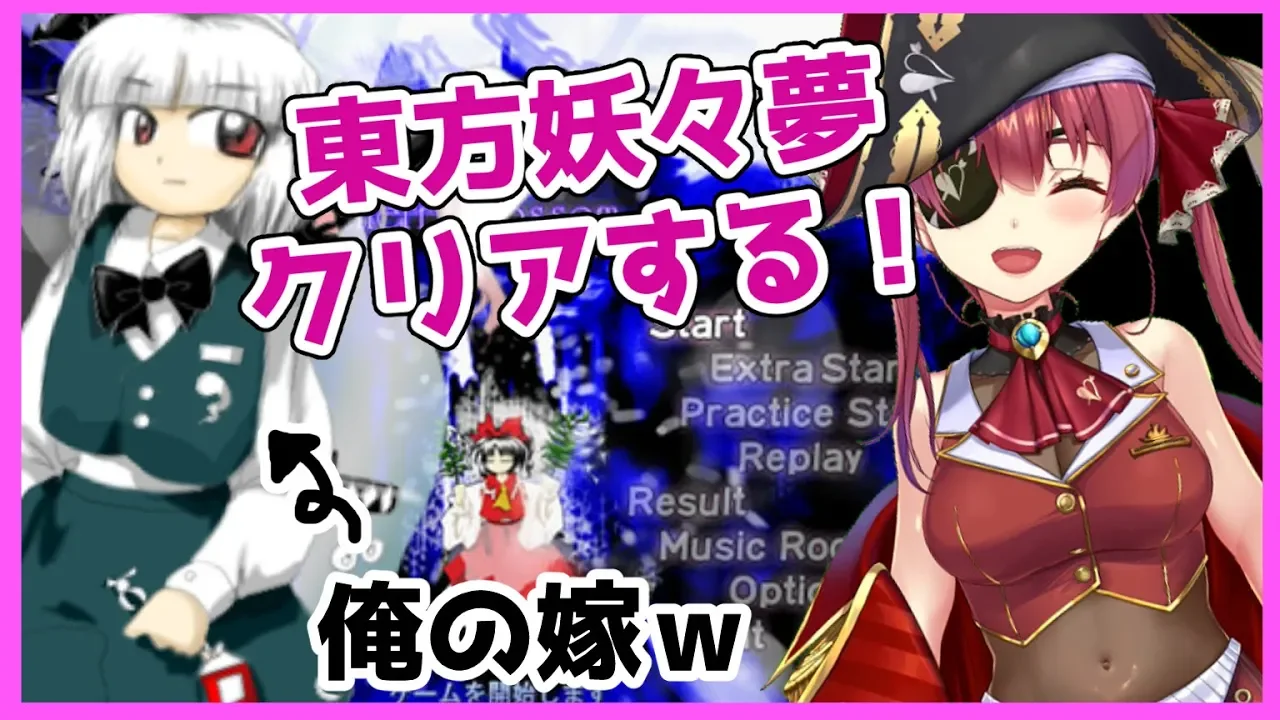 【東方妖々夢】思い出の弾幕ゲーム！妖夢は俺の嫁ｗ【ホロライブ/宝鐘マリン】