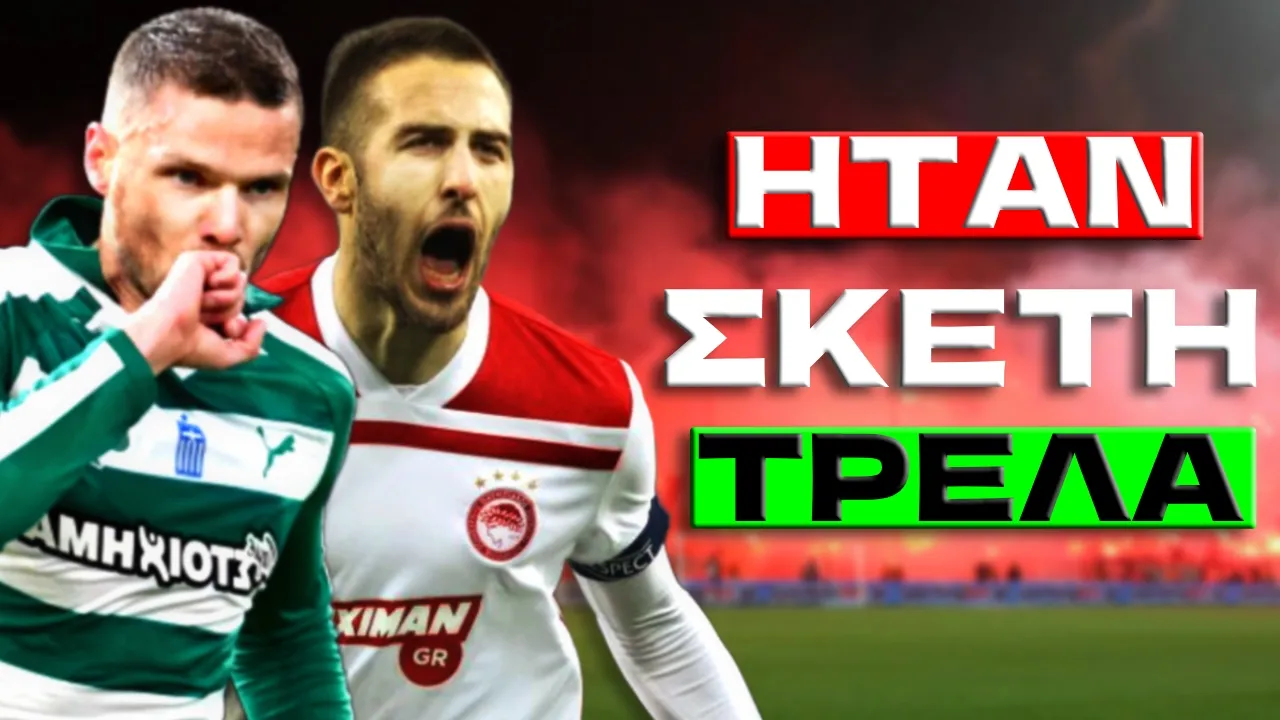 Έ&tau;&sigma;&iota; &Eta;&tau;&alpha;&nu; &Eta; &Sigma;&Omicron;&Upsilon;&Pi;&Epsilon;&Rho; &Lambda;&Iota;&Gamma;&Kappa; &Pi;&rho;&iota;&nu; &Alpha;&pi;ό 10 &Chi;&Rho;&Omicron;&Nu;&Iota;&Alpha;! Thumbnail