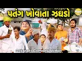 Lagu પતંગ ખોવાતા ઝઘડો//Gujarati Comedy Video//કોમેડી વિડીયો SB hindustani 