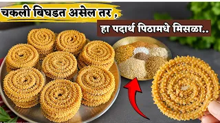 चकली तेलकट किंवा मऊ होत असेल! तर,👆 ही ट्रिक वापरून पहा| bhajanichi chakali recipe by priyas kitchen 