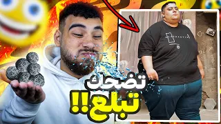 تحدي الضحك لكن تضحك تبلع حلوى الموت الأسود 