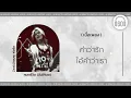 [เนื้อเพลง ]  หมดชีวิต (ฉันให้เธอ)  - Zeal feat. บัวชมพู ฟอร์ด   [60minutes Lyrics ]