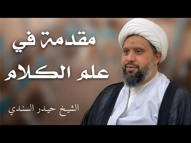 ⁣مقدمة في علم الكلام (1) | الشيخ حيدر السندي
