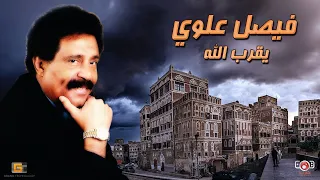 فيصل علوي يقرب الله Faisal Alawi Yaqrub Allah 