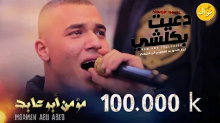 مؤمن ابو عابد    دعيت بكلشي   ليش الصور ما تعطيني الي نحبهم جديد        دندنها