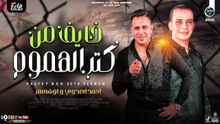خايف من كتر الهموم جديد         احمد العدوي ومحمد اوشا   لعشاق الدراما   شعبي جديد      دندنها