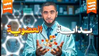 التأسيس الأقوى في الكيمياء العضوية رسم المركبات وتسمية الأيوباك تالتة ثانوي 2025 مع د عبدالله حبشي 