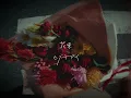 ヒグチアイ / 花束 【Lyric Video】| Ai Higuchi 'bouquet'