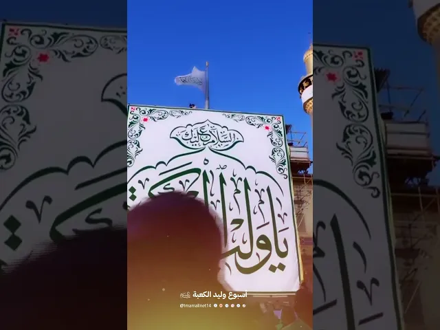 ⁣#وليد_الكعبة السلام عليك يا أمير المؤمنين