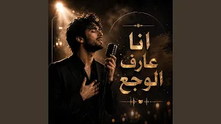 انا عارف الوجع ماينسي الملامح دندنها