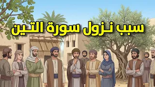 سبب نزول سورة التين  ولماذا أقسم الله بالتين والزيتون  دندنها