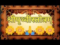 Download Lagu श्री पृथ्वीस्तोत्रम् ।।Shri PrithviStotram।। पृथ्वी माता स्तोत्र श्रवण जरुर करे🙏🌼 🚩