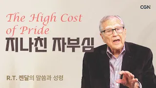 지나친 자부심 | R.T. 켄달의 말씀과 성령 | R.T. Kendall's Word and Spirit