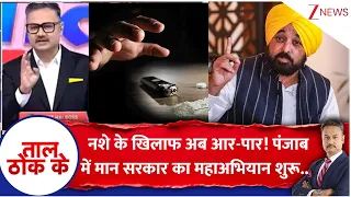Taal Thok Ke: नशे के खिलाफ मान सरकार का महाअभियान शुरू.. | BJP I AAP I Zee News