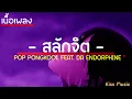 สลักจิต - ป๊อบ ปองกูล (POP PONGKOOL) Feat.DA ENDORPHINE [เนื้อเพลง] | นะหน้าทอง | วาดไว้ | เพลงฮิต 🎧