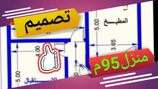 تصميم منزل 95 متر بجميع التفاصيل 