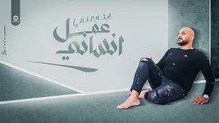 ايثار علي عمل انساني انا بدعي عليك انا ليل ونهار 2024 Ethar Ali Amal Ensany 