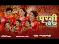 Download Lagu ELEENA CHAUHAN 'S NEW NEPALI TEEJ SONG 2082 .PRITHVI CHHODERA. SAMIKSHYA ADHIKARI MELINA MAINALI