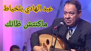 عبد الهادي بلخياط    ما كنتش ظانك    أغنية رائعة دندنها