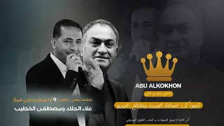 رفقتنا ماهي بالهين و اني شيخ علاء الجلاد و مصطفى الخطيب  رفقتنا ماهي بالهين و اني شيخ علاء الجلاد و مصطفى الخطيب