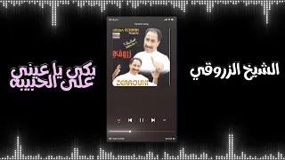 Cheikh Zerrouki Bki Ya 3ini 3la Lhbiba Album 2005 P3 الشيخ الزروقي بكي يا عيني على الحبيبة 