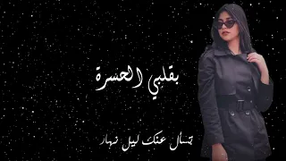                                  إيلينا ناصر   بقلبي الحسرة دندنها