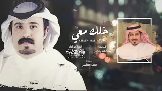 خلك معي I كلمات فالح الديحاني I فالح الطوق حصريا 2020 