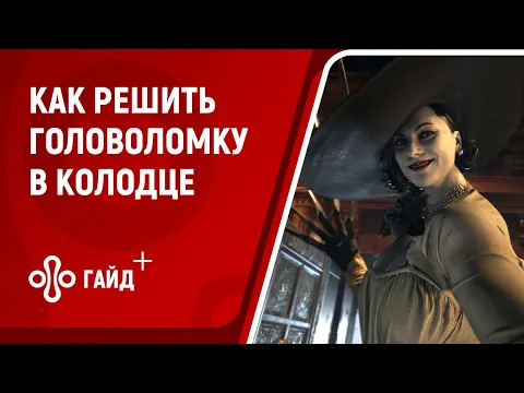 Как пройти секретную головоломку в колодце с поднимающимися платформами в Resident Evil Village