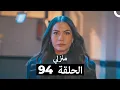 Lagu منزلي الحلقة 94 (Arabic Dubbed)