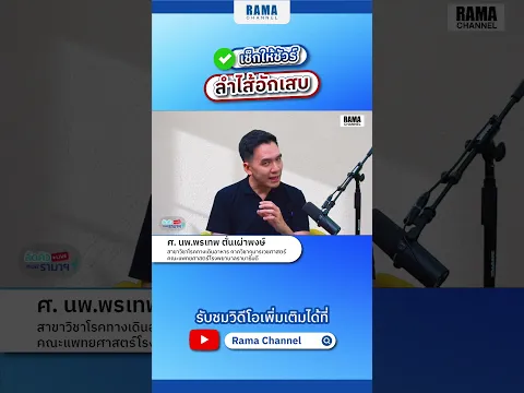 ลำไส้อักเสบเรื้อรัง หรือ ลำไส้ติดเชื้อ #ลัดคิวหมอ