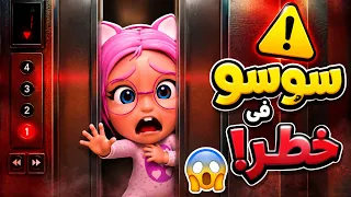 شو صار مع سوسو بالمصعد؟ 😱 | أغنية المصعد مش لعبة | حبيبي بيبي - Habebe Baby