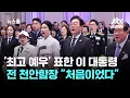 Download Lagu '최고 예우' 표한 이 대통령…전 천안함장 \